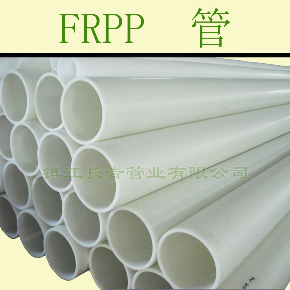 唐山FRPP管增强FRPP管件耐酸碱工艺