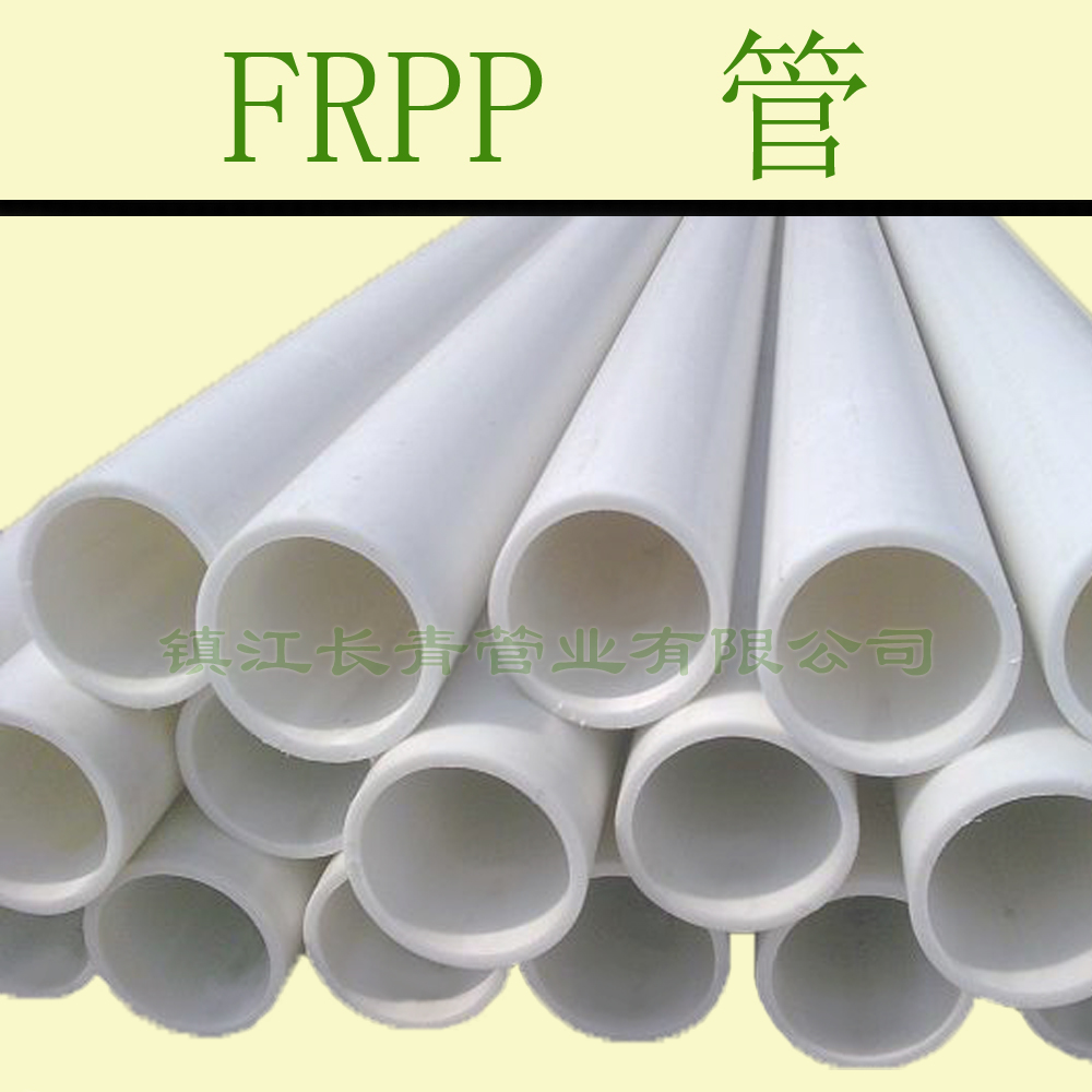 唐山FRPP管 增强聚丙烯管